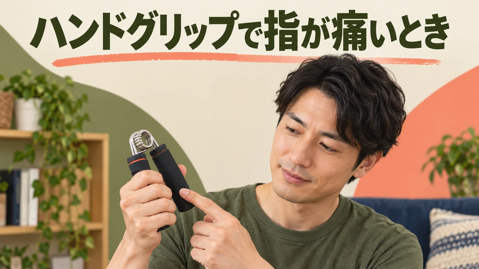ハンドグリップで指が痛い原因|接触位置と中止目安 ハンドグリップで指が痛い原因のイメージ