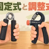 固定式と調整式のハンドグリップを並べた図