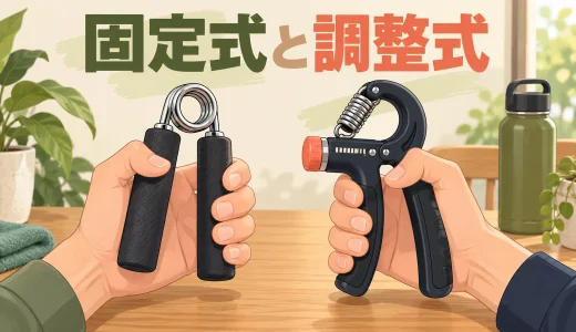 固定式と強度調整式ハンドグリップの違い｜用途と点検