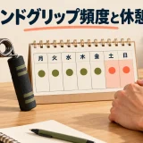 ハンドグリップの頻度と休憩日｜手指の負担を見ながら調整
