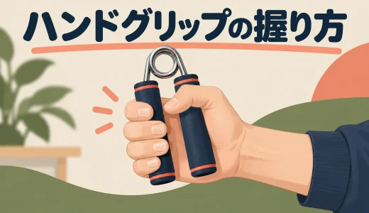 ハンドグリップの握り方｜ハンドルの当て方と手首の位置