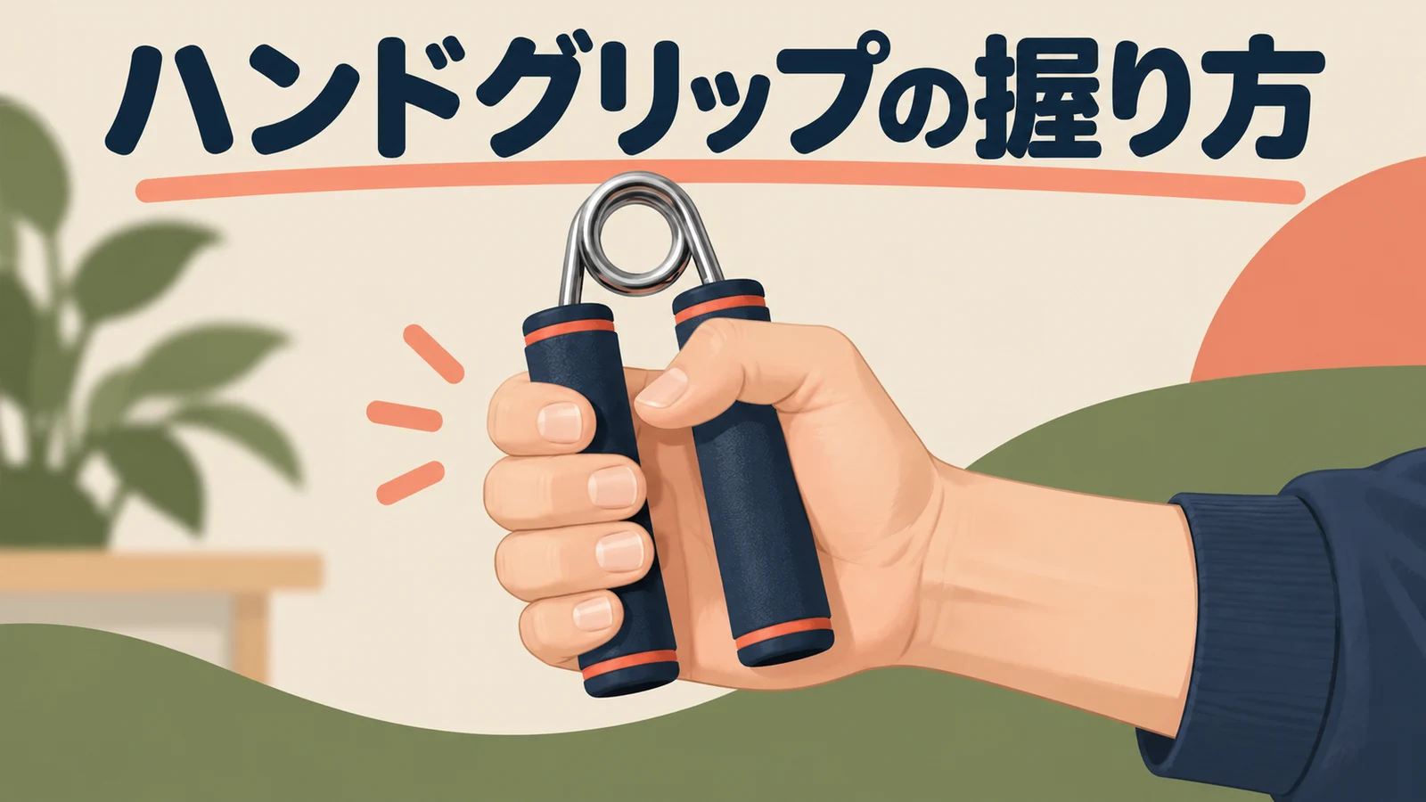 ハンドグリップの握り方 ハンドグリップを自然な手首で握る