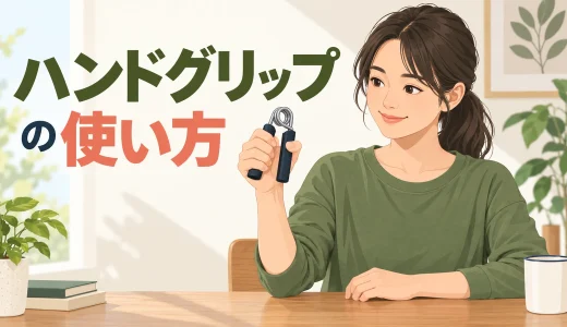 ハンドグリップの使い方｜強度選びから握り方・回数・安全確認まで