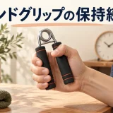 ハンドグリップ保持練習のイメージ