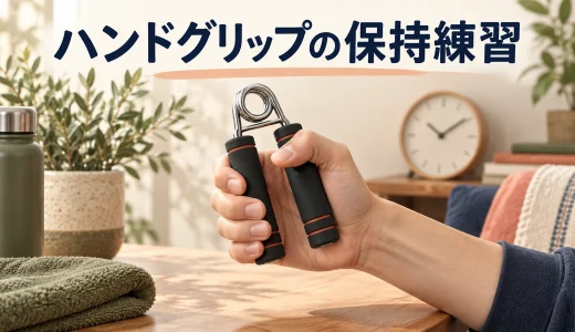 ハンドグリップの保持時間トレーニング｜握り続ける目安