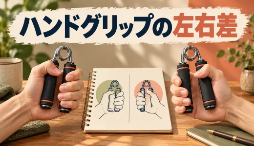 ハンドグリップの左右差｜設定と練習量の整え方