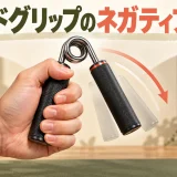 ハンドグリップネガティブ練習のイメージ