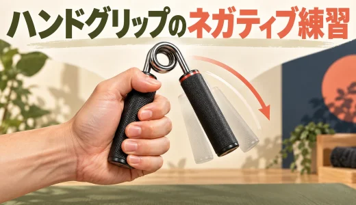 ハンドグリップのネガティブ練習｜戻す局面の安全な扱い