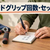 ハンドグリップの回数・セット数｜閉じ方に合わせた設定