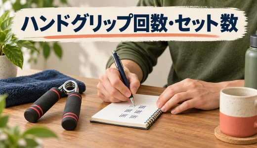 ハンドグリップの回数・セット数｜閉じ方に合わせた設定