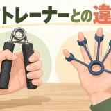 ハンドグリップと指を開くトレーナーを比較した図