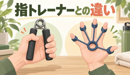 ハンドグリップとフィンガートレーナーの違い｜握る・開くを比較