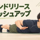 ハンドリリースプッシュアップの正しいフォーム