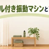 ハンドル付き振動マシンとプレート型の違い｜選び方と安全性