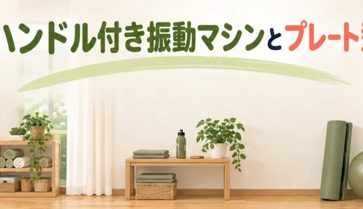 ハンドル付き振動マシンとプレート型の違い｜選び方と安全性