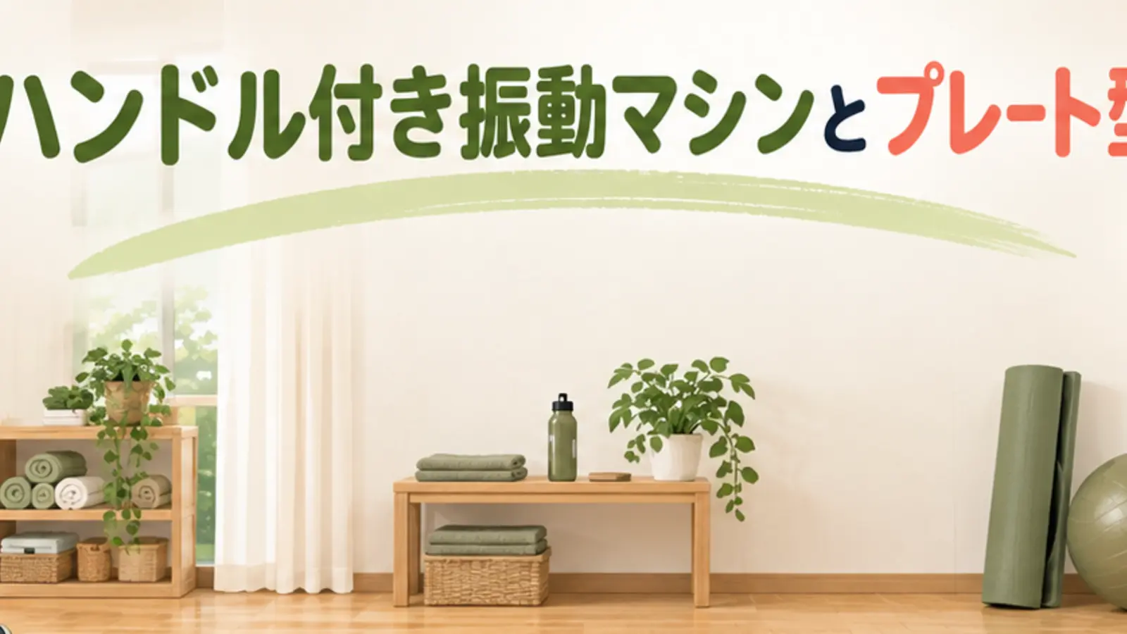 ハンドル付き振動マシンとプレート型の違い｜選び方と安全性
