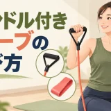 ハンドル付きチューブの選び方を解説するアイキャッチ