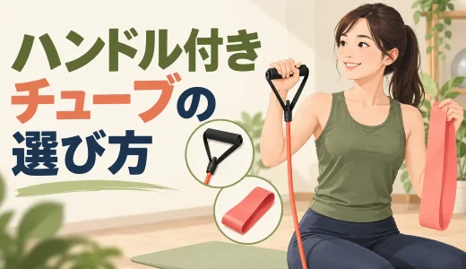 ハンドル付きチューブの選び方｜フラットバンドとの違いと使い分け