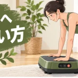 振動マシン記事の専用アイキャッチ