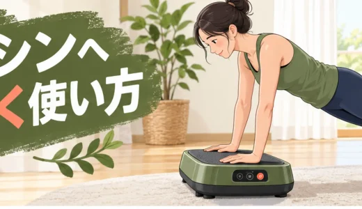 振動マシンへ手をつく使い方｜上半身へ伝える安全な姿勢