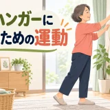 服をハンガーにかけるための運動｜肩を守る収納の工夫