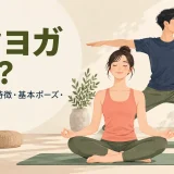 ハタヨガの特徴と基本ポーズを紹介するイラスト