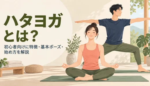 ハタヨガとは？初心者向けに特徴・基本ポーズ・始め方を解説