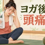 ヨガ後の頭痛の原因と対処を解説するアイキャッチ
