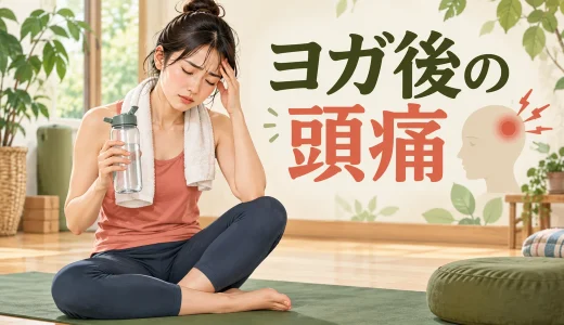 ヨガの後に頭痛がする原因は？呼吸・水分・首の力みを見直す対処法