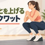 かかとを上げるスクワットのアイキャッチ