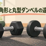 六角形ダンベルと丸型ダンベルの比較