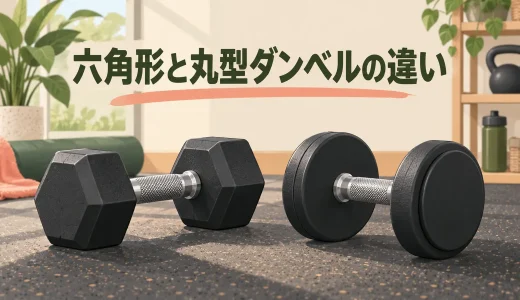 六角形ダンベルと丸型ダンベルの違い｜転がりにくさ・種目・収納で比較