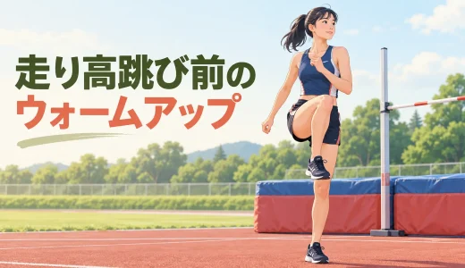 走り高跳び前のウォームアップ｜踏み切りにつなぐ12分メニュー