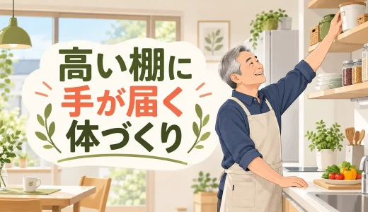 高い棚に手が届きにくい人の筋トレ｜肩・背中・脚を使う安全な動作練習
