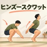 ヒンズースクワットのかかとと腕の動きのアイキャッチ