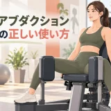 ヒップアブダクションマシンを正しい姿勢で行うイラスト