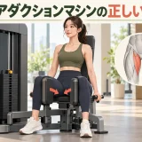 hip adduction machineのフォームを示すイラスト