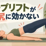 お尻に効かせるヒップリフトのフォーム