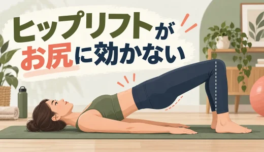 ヒップリフトがお尻に効かない原因｜太もも・腰に逃がさないコツ
