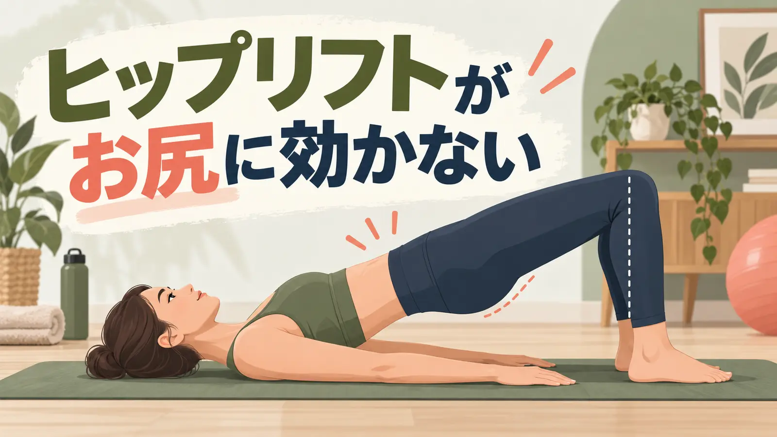 お尻に効かせるヒップリフトのフォーム