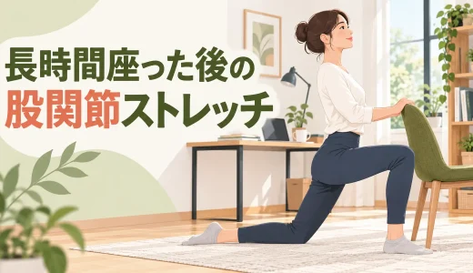 長時間座った後の股関節ストレッチ｜腰を反らさずほぐす方法