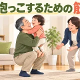 椅子の近くで脚を使い孫を抱き上げる中高年女性