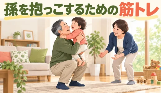 孫を抱っこするための筋トレ｜中高年の腰・腕を守る持ち上げ方と休憩