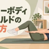 ホローボディホールドの正しいフォーム