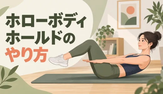 ホローボディホールドのやり方｜腰を反らさない段階別フォーム