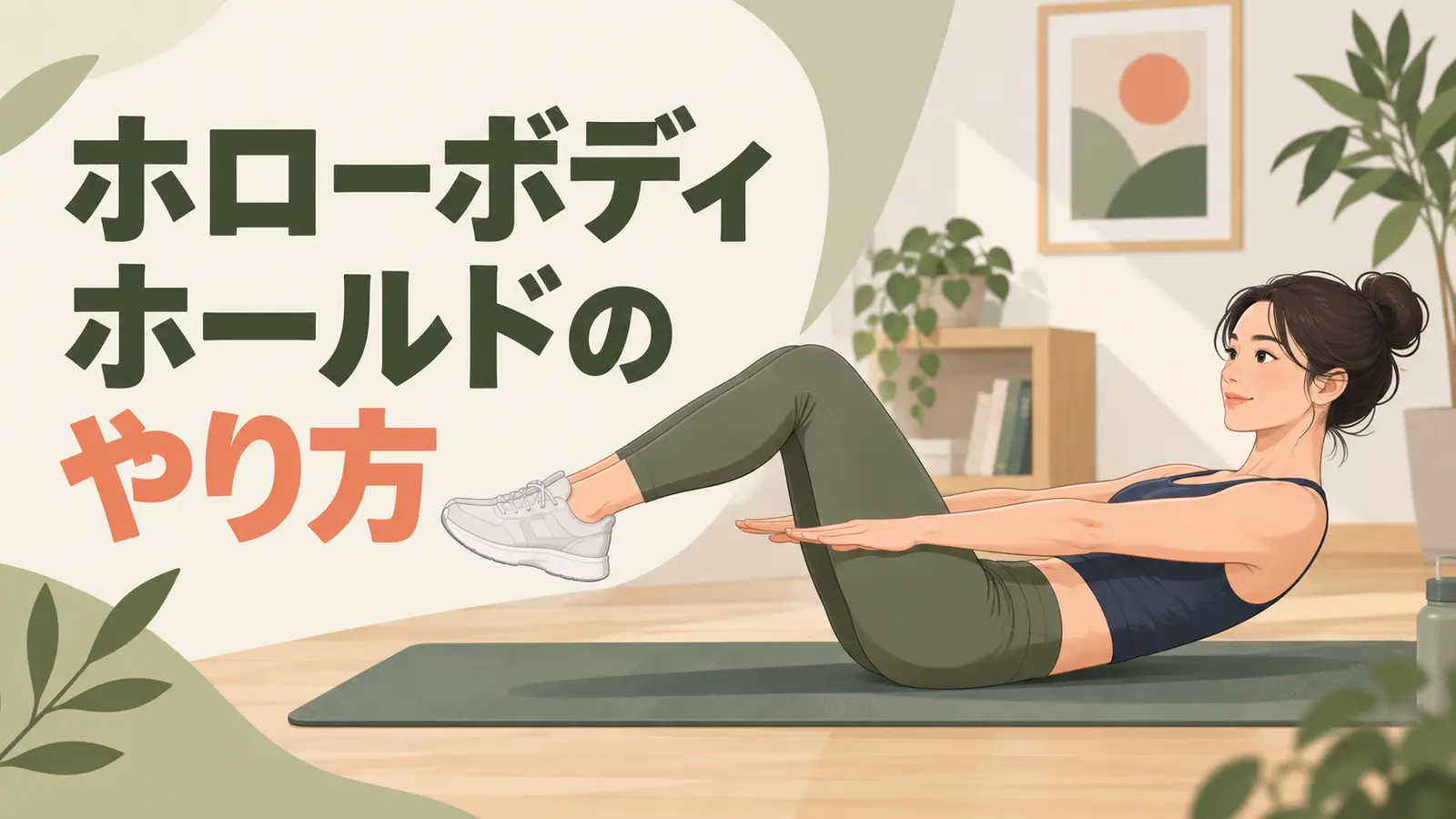 ホローボディホールドの正しいフォーム