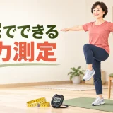 自宅でできる体力測定｜筋力・バランス・歩行・柔軟性のセルフチェック