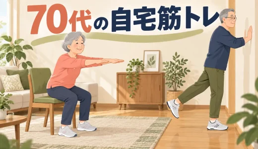 70代の自宅筋トレ｜椅子と壁で安全に始める初心者メニュー