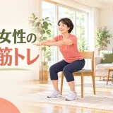 50代女性が自宅で安全に筋トレを行うアイキャッチ