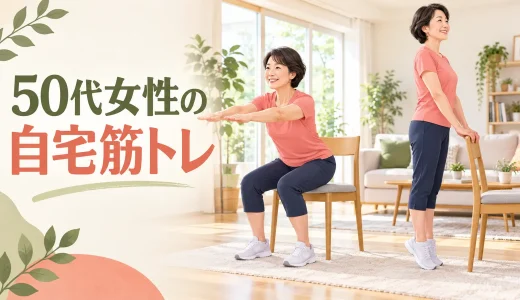 50代女性の自宅筋トレ｜器具なしで全身を鍛える初心者メニュー